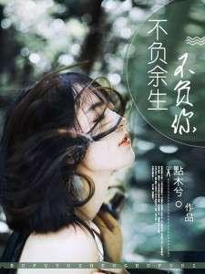 觉醒年代：不负余生不负卿,携手共度，不负余生不负卿