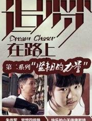 盲目追梦去 第二季,第二季勇敢前行