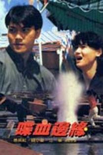 喋血边缘 1991