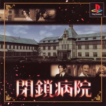 闭锁病院,揭秘闭锁病院的隐秘世界